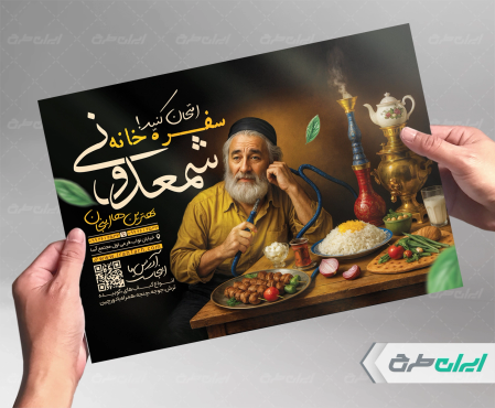 طرح تراکت سفره خانه