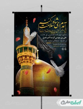 طرح لایه باز پوستر شهادت امام رضا (ع)
