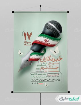 طرح پوستر روز خبرنگار