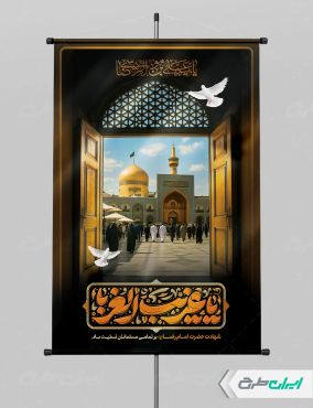 پوستر شهادت امام رضا (ع)