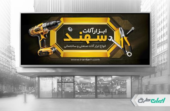 بنر فروشگاه ابزار یراق