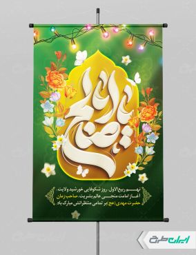 پوستر سالروز آغاز امامت حضرت مهدی (عج)