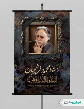 طرح پوستر درگذشت استاد محمود فرشچیان