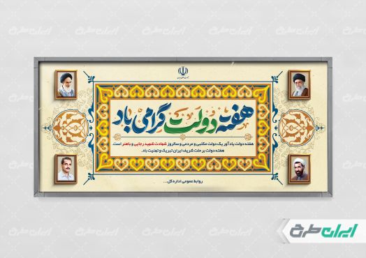 طرح پلاکارد هفته دولت