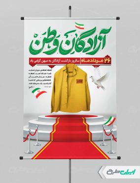 پوستر سالروز بازگشت آزادگان