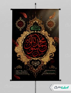 طرح پوستر رحلت پیامبر اکرم (ص)