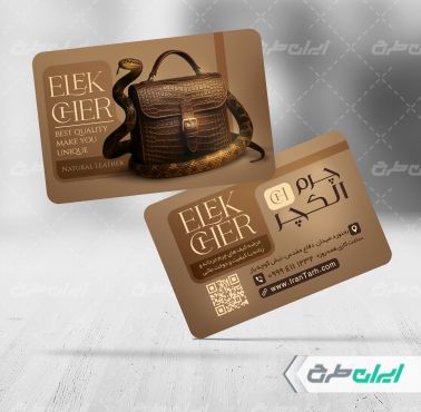 طرح کارت ویزیت فروشگاه محصولات چرمی