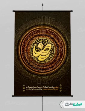 طرح پوستر شهادت امام رضا (ع)
