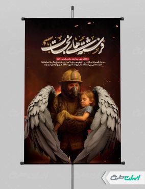 پوستر روز آتش نشانی