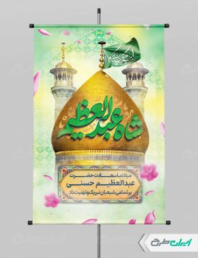 پوستر ولادت حضرت شاه عبدالعظیم (ع)
