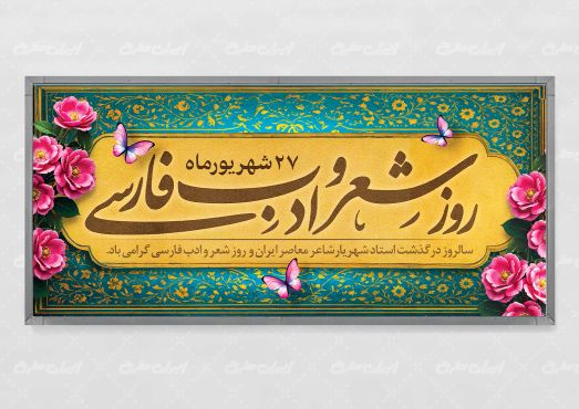 طرح پلاکارد روز شعر و ادب پارسی
