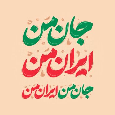 طرح تایپوگرافی جان من ایران من