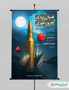 بنر لایه باز هفته دفاع مقدس