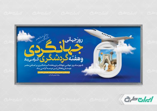 بنر روز جهانگردی و هفته گردشگری