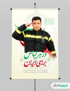 پوستر روز آتش نشانی