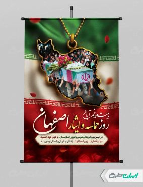 پوستر روز حماسه و ایثار اصفهان