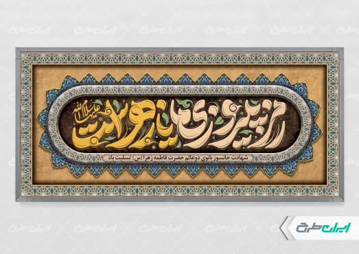 طرح پلاکارد دهه فاطمیه