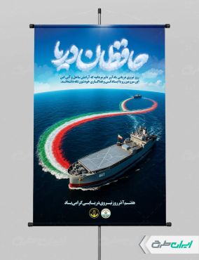 طرح پوستر روز نیروی دریایی