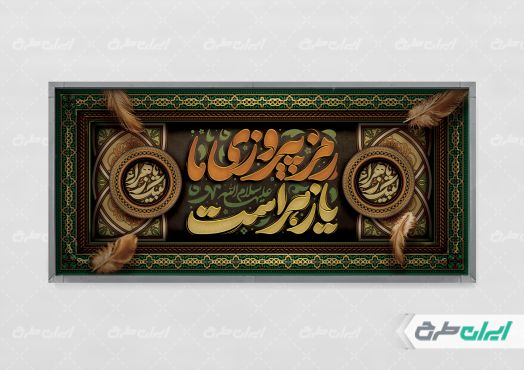 طرح لایه باز پلاکارد دهه فاطمیه