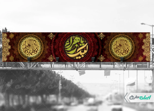 طرح بیلبورد دهه فاطمیه