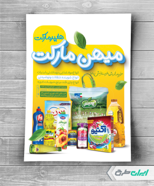 طرح لایه باز تراکت سوپر مارکت