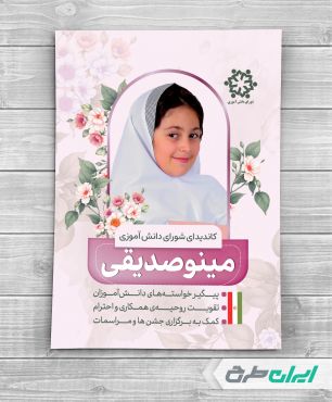 پوستر تبلیغات شورای دانش اموزی