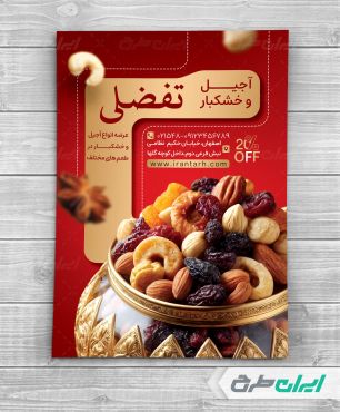 طرح تراکت آجیل فروشی