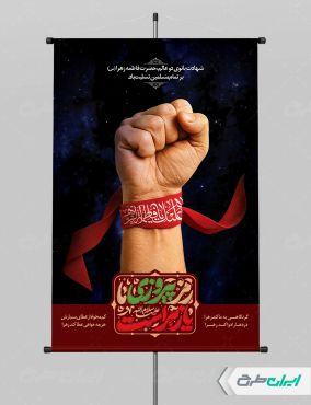 طرح لایه باز پوستر دهه فاطمیه