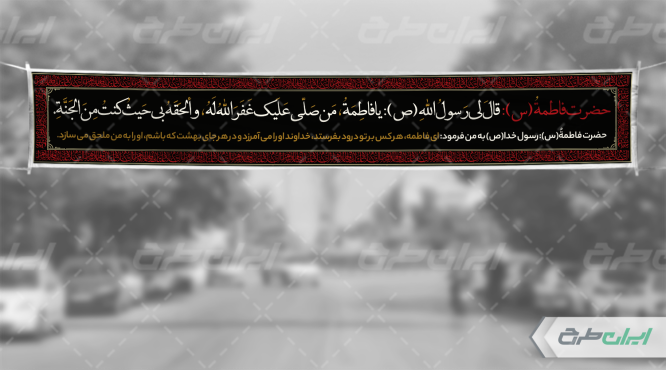 بنر دهه فاطمیه