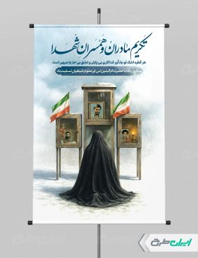 طرح پوستر وفات حضرت ام البنین و روز تکریم مادران و همسران شهدا