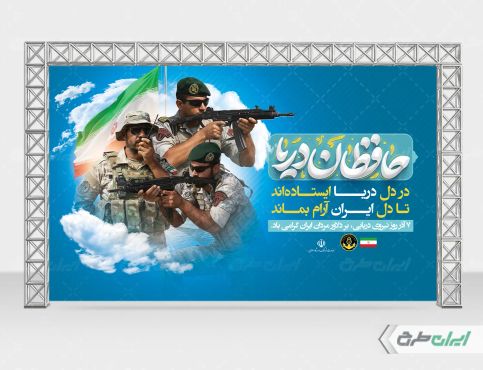 طرح بنر روز نیروی دریایی