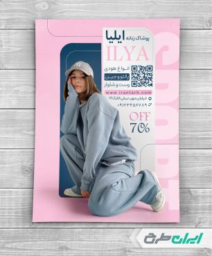 طرح لایه باز تراکت فروشگاه پوشاک زنانه