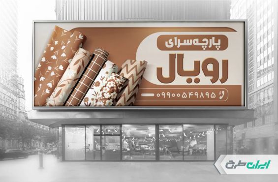 طرح لایه باز بنر پارچه فروشی