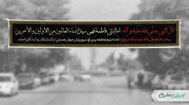 طرح بنر دهه فاطمیه