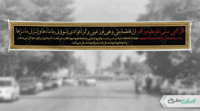 طرح لایه باز بنر دهه فاطمیه