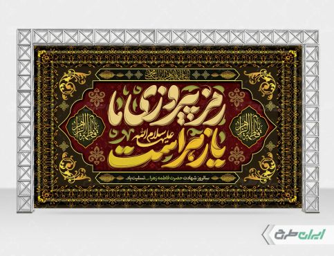 طرح بنر دهه فاطمیه
