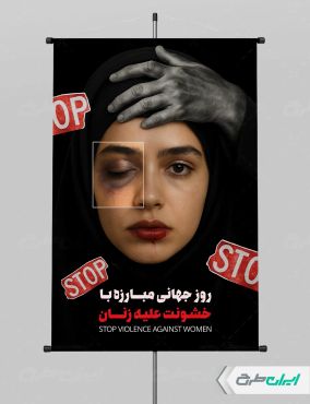 پوستر روز مبارزه با خشونت علیه زنان