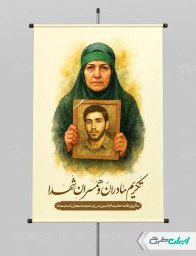 پوستر وفات حضرت ام البنین و روز تکریم مادران و همسران شهدا