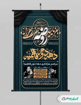 پوستر مراسم عزاداری دهه دوم فاطمیه