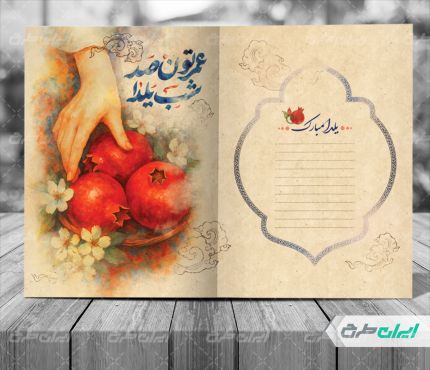 طرح کارت پستال یلدایی