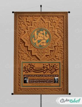 پوستر مراسم عزاداری دهه فاطمیه