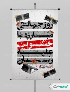 طرح پوستر روز مبارزه با خشونت علیه زنان
