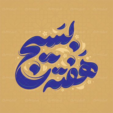 طرح تایپوگرافی هفته بسیج