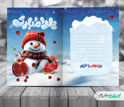 طرح لایه باز کارت پستال یلدایی