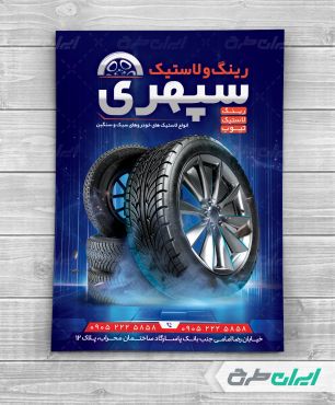 تراکت فروشگاه رینگ و لاستیک