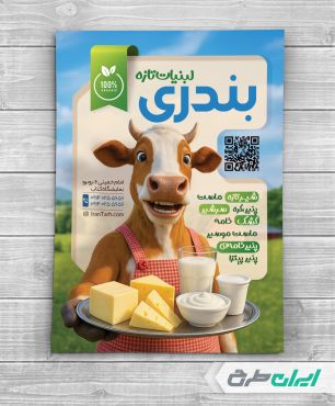 طرح تراکت لبنیات فروشی