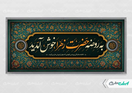 طرح پلاکارد روضه خانگی دهه فاطمیه