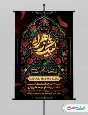 طرح لایه باز پوستر دهه فاطمیه