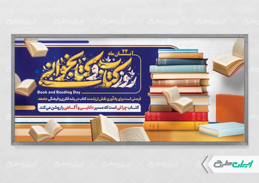 پلاکارد هفته کتاب و کتاب خوانی