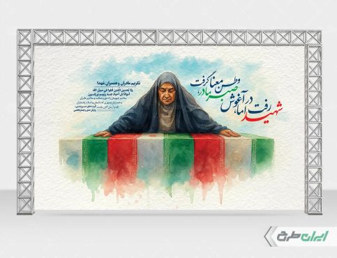 بنر روز تکریم مادران و همسران شهدا